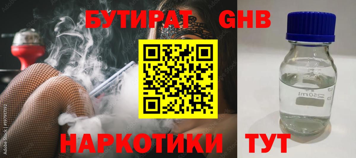 БУТИРАТ оксибутират Минеральные Воды