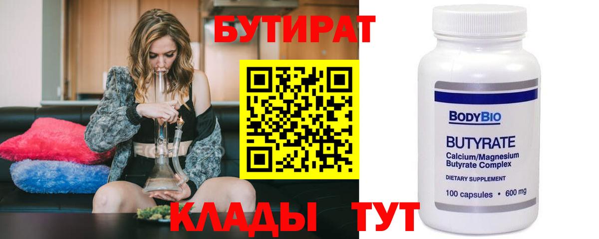 Бутират  Вход с VPN  Минеральные Воды  БУТИРАТ 1.4BDO 